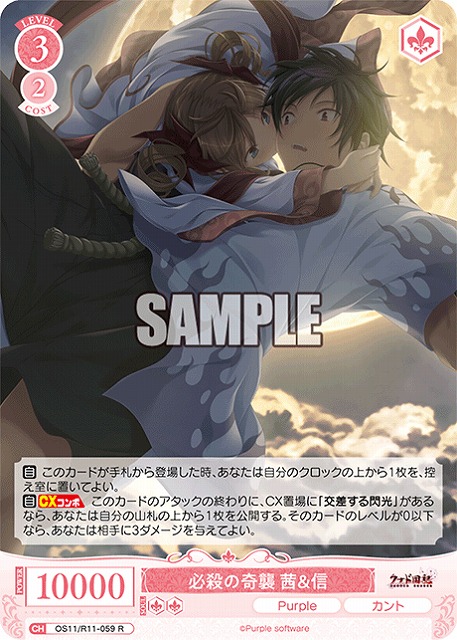 必殺の奇襲 茜＆信 【OS11/R11-059R】